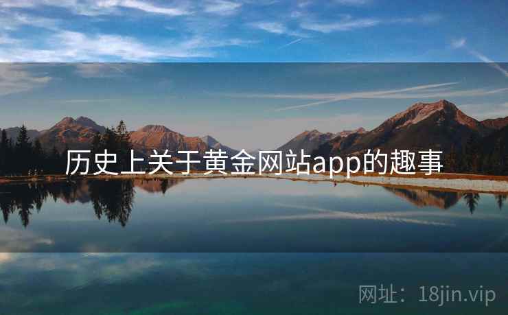历史上关于黄金网站app的趣事