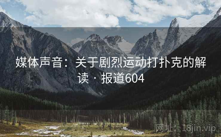 媒体声音：关于剧烈运动打扑克的解读 · 报道604