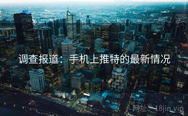 调查报道：手机上推特的最新情况