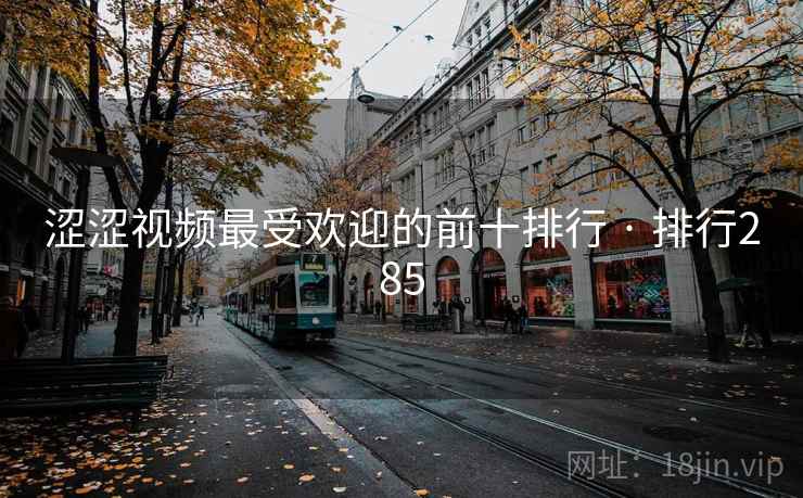 涩涩视频最受欢迎的前十排行 · 排行285