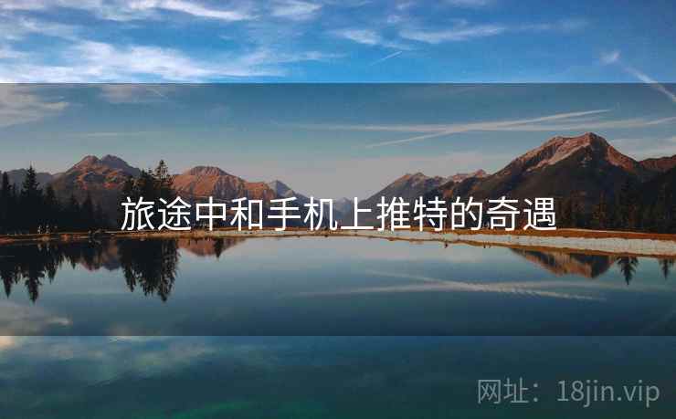 旅途中和手机上推特的奇遇