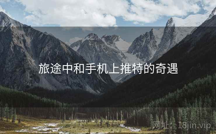 旅途中和手机上推特的奇遇