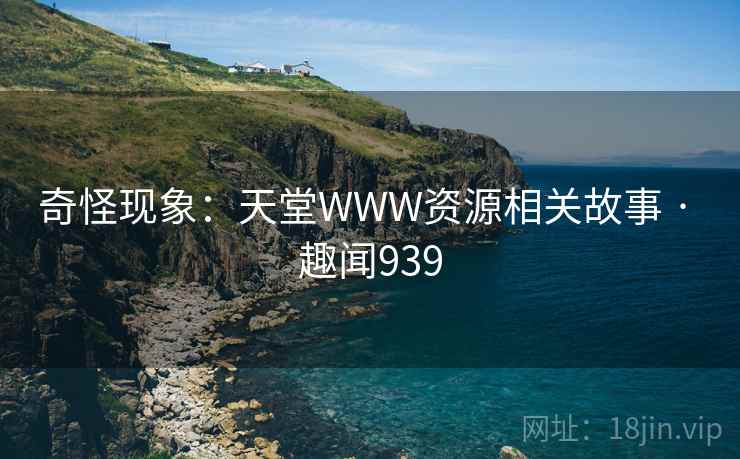 奇怪现象：天堂WWW资源相关故事 · 趣闻939