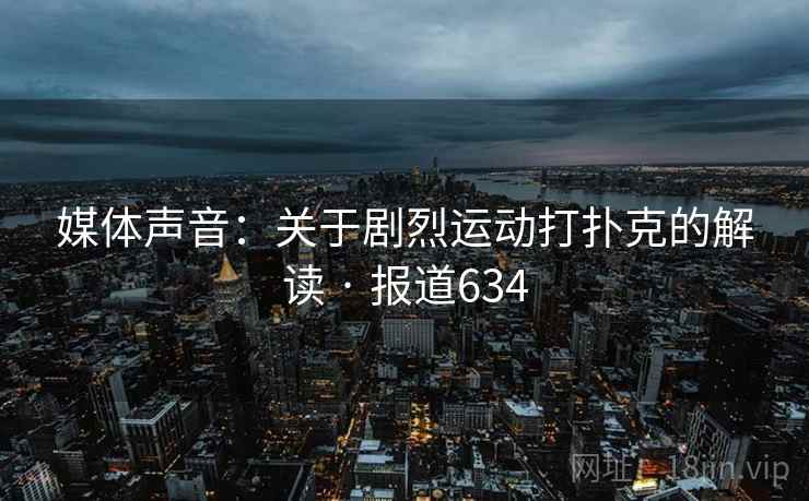 媒体声音：关于剧烈运动打扑克的解读 · 报道634
