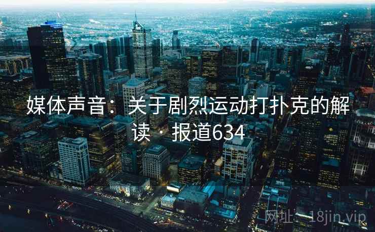 媒体声音：关于剧烈运动打扑克的解读 · 报道634