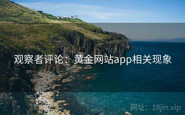 观察者评论：黄金网站app相关现象
