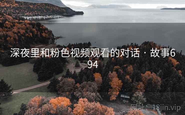深夜里和粉色视频观看的对话 · 故事694