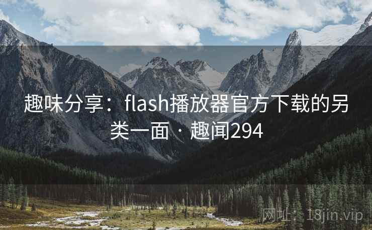趣味分享：flash播放器官方下载的另类一面 · 趣闻294